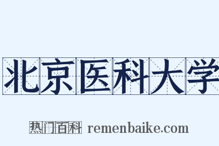 北京医科大学是什么意思的图片